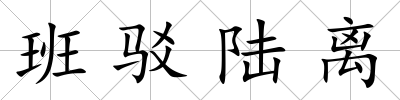 班駁陸離