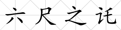 六尺之讬