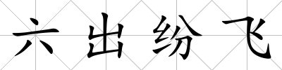 六出紛飛