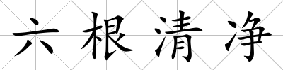 六根清凈