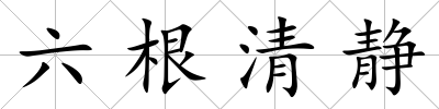六根清靜