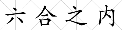 六合之內