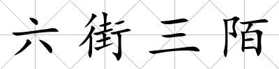 六街三陌