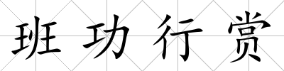 班功行賞