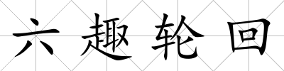 六趣輪回