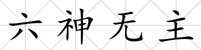 六神無主