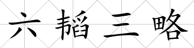 六韜三略