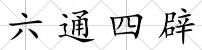 六通四辟