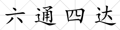 六通四達