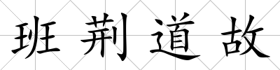 班荊道故