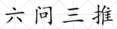 六問三推