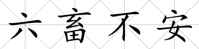 六畜不安