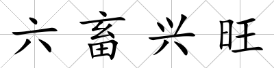 六畜興旺