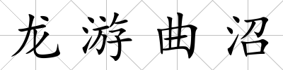 龍游曲沼