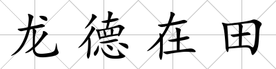 龍德在田