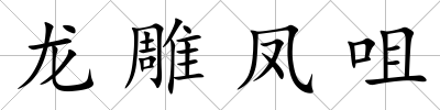 龍雕鳳咀