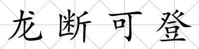 龍斷可登