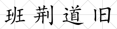 班荊道舊