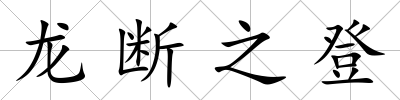 龍斷之登