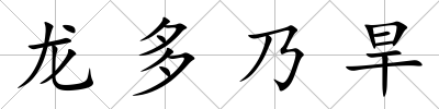 龍多乃旱