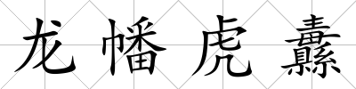 龍幡虎纛