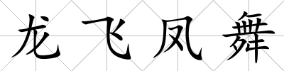 龍飛鳳舞
