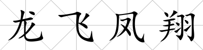 龍飛鳳翔
