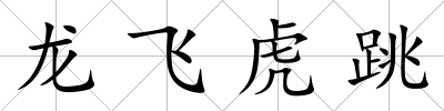 龍飛虎跳