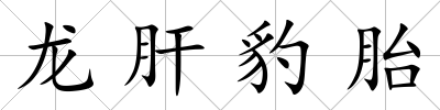 龍肝豹胎