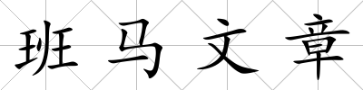 班馬文章