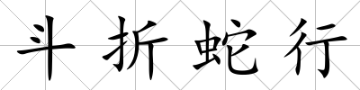 斗折蛇行