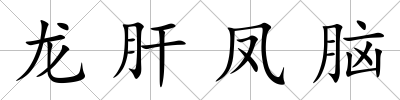龍肝鳳腦