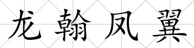 龍翰鳳翼