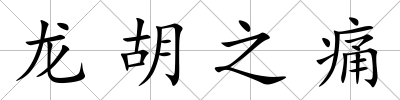 龍胡之痛