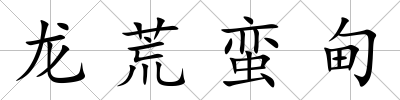 龍荒蠻甸