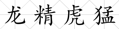 龍精虎猛