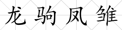 龍駒鳳雛