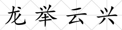 龍舉云興