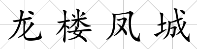 龍樓鳳城