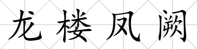 龍樓鳳闕