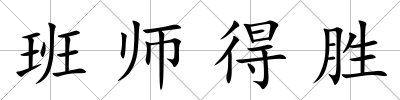 班師得勝
