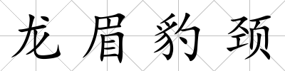 龍眉豹頸