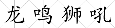 龍鳴獅吼