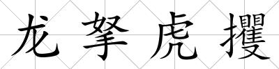 龍拏虎攫
