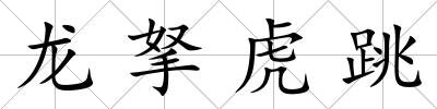 龍拏虎跳