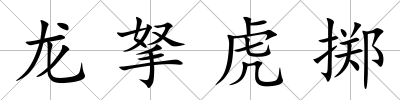 龍拏虎擲