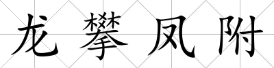 龍攀鳳附