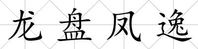 龍盤鳳逸