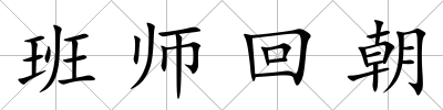 班師回朝
