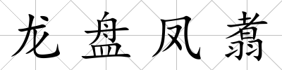 龍盤鳳翥